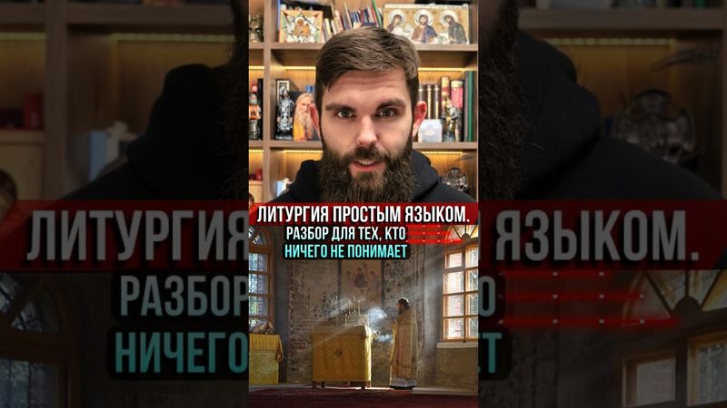 Литургия простым и понятным языком. Разбор для тех, кто честно ничего не понимает