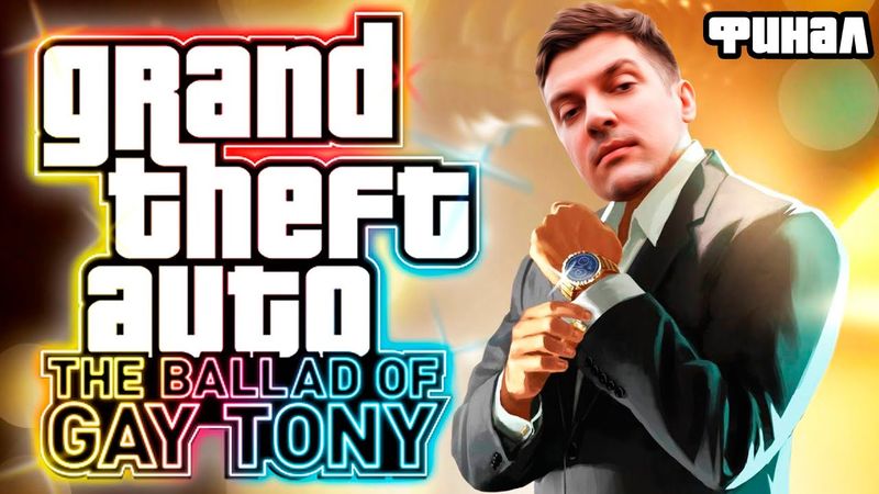 Гитман играет в Grand Theft Auto IV: The Ballad of Gay Tony, ФИНАЛ