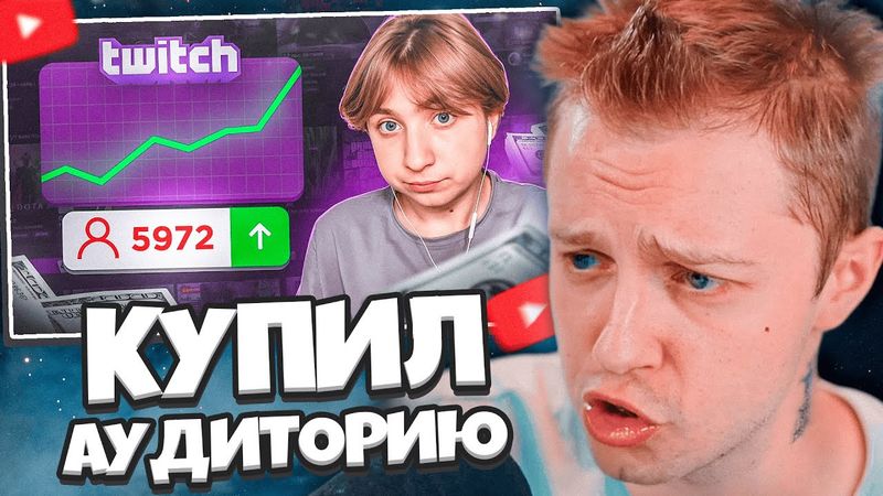 СТИНТ СМОТРИТ: Я КУПИЛ АУДИТОРИЮ на ТВИЧЕ и вот что из этого вышло... (1 часть)