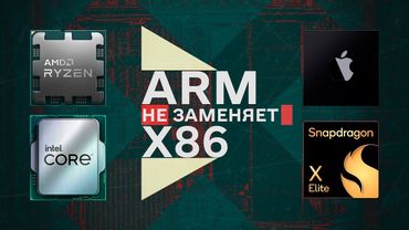 Вот почему ARM не заменит x86