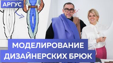 Моделирование дизайнерских брюк от основы брюк Аргус с Андреем Сафининым и Олей Паукште