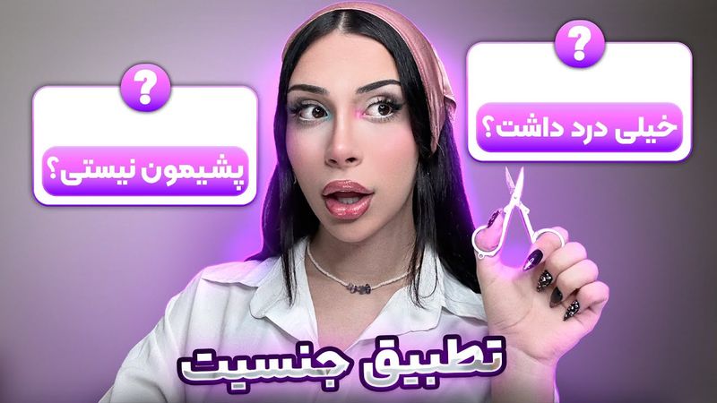 سوالات شما راجع به تطبیق جنسیت!