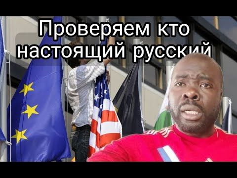 Запад так и проверяет кто настоящий русский