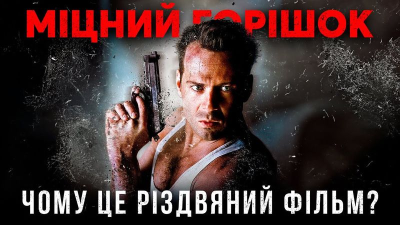 Як знімали Міцний горішок | Таємниці створення культового бойовика