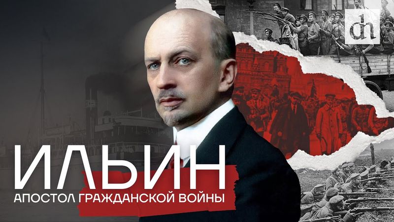 Ильин. Апостол Гражданской войны/ Егор Яковлев