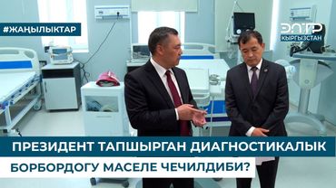 ПРЕЗИДЕНТ ТАПШЫРГАН ДИАГНОСТИКАЛЫК БОРБОРДОГУ МАСЕЛЕ ЧЕЧИЛДИБИ?