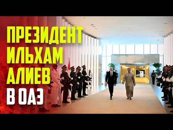 Президент Азербайджана Ильхам Алиев прибыл с рабочим визитом в Объединенные Арабские Эмираты
