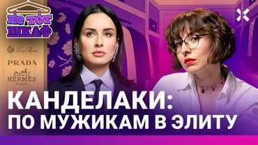 Канделаки: любовники и костюмы. Заигрывания с Кадыровым. Как она стала пропагандисткой | НЕ ТОТ ШКАФ