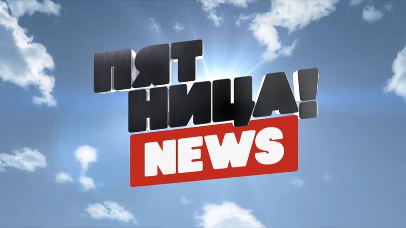 [HD] Заставка "Пятница! News" (Пятница!, 2013 - н.в.)