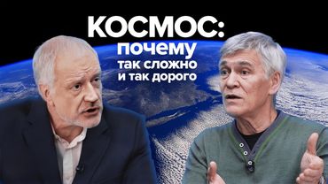 Почему человечество застряло на орбите? — Семихатов, Сурдин