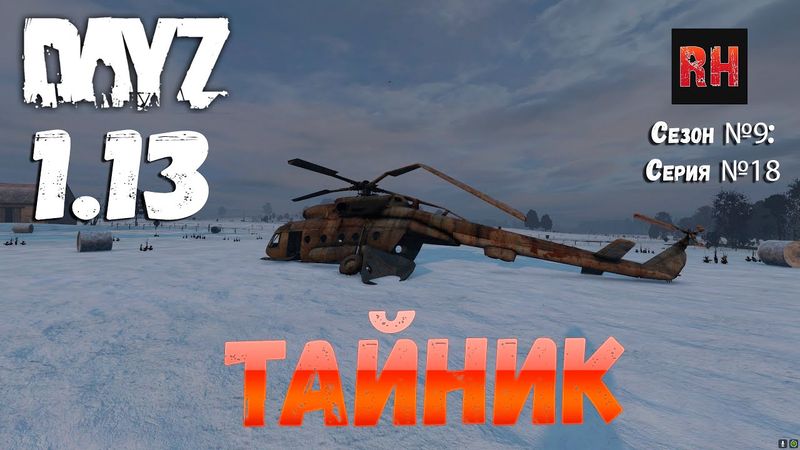 DayZ 1.13 Сервер Predators Hardcore: Сезон №9 , серия №18 - Тайник! [2К]