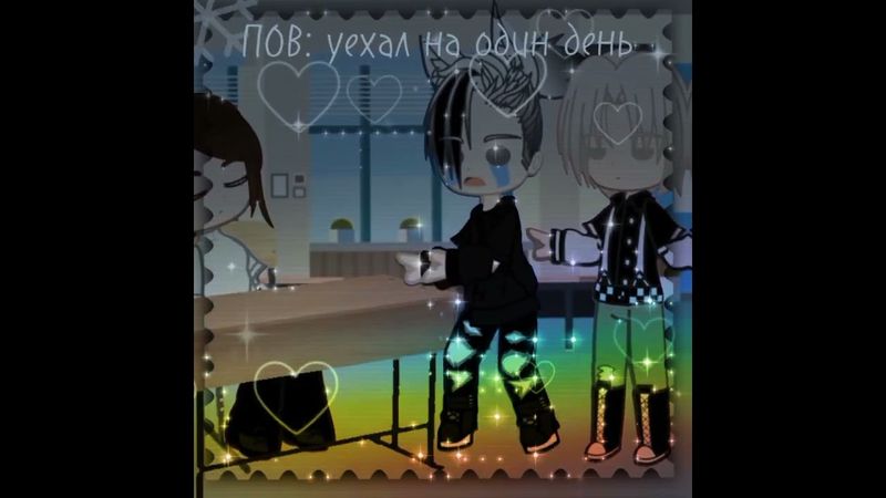 Мои кенты... #gachaclub #gachalife #meme #меме #рекомендации #гачаклуб #гачалайф #рекиииииииииииии