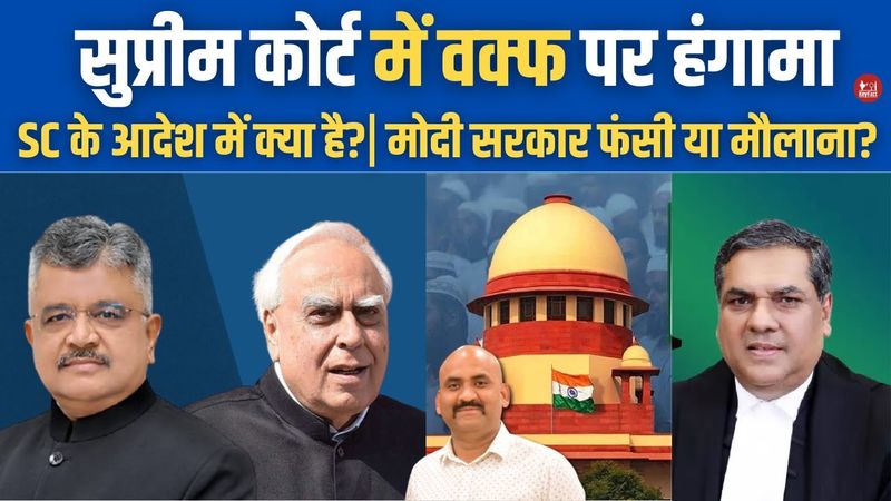 Waqf act पर Supreme court का आदेश क्या है| Waqf Law Supreme Court Hearing Update| Kapil Sibal | CJI