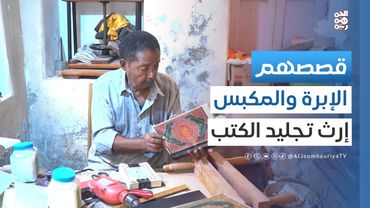 قصصهم | عبد الحافظ نصر.. آخر الحرفيين في تجليد الكتب بحضرموت!