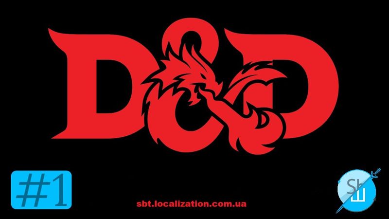 Шлякбистрім #66.  «Підземелля та дракони» (Dungeons&Dragons). Кампанія «Падаюча зірка»