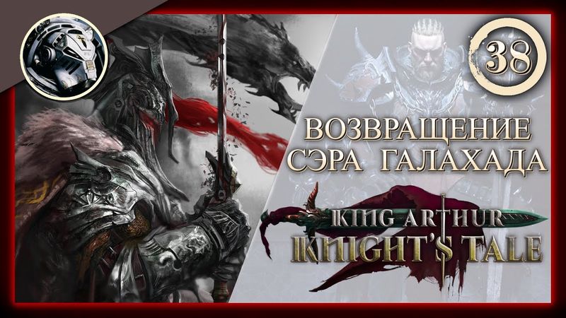 King Arthur: Knight's Tale \\ Прохождение на кошмаре \\ 38. Возвращение сэра Галахада