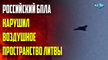 Очередная СЕНСАЦИЯ о России: военный беспилотник в небе Литвы