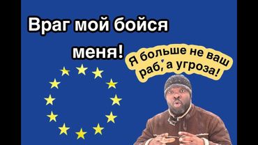 Как русский я стал угрозой для них, хотя раньше был их раб