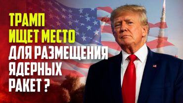 Трамп на крыше Белого дома пошутил, что ищет место для ядерных ракет