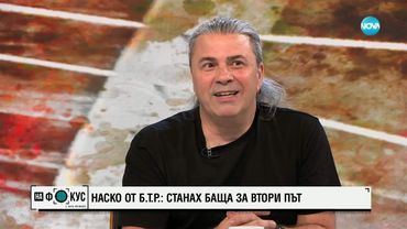 Наско от Б.Т.Р.: Станах баща за втори път