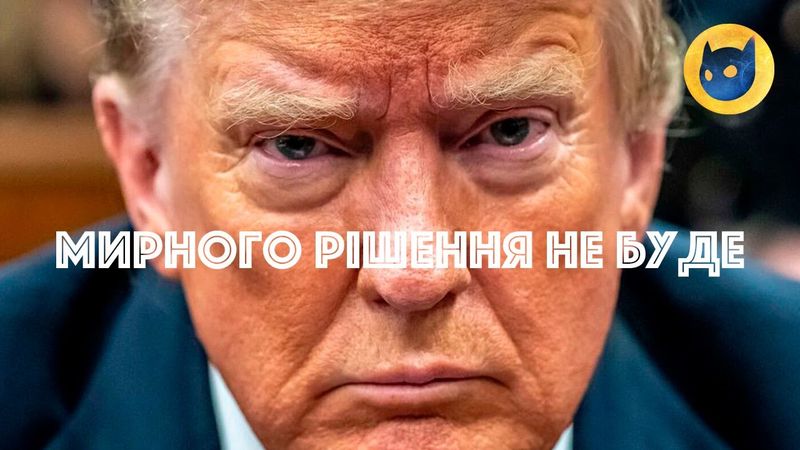 Трамп не зупинить війну