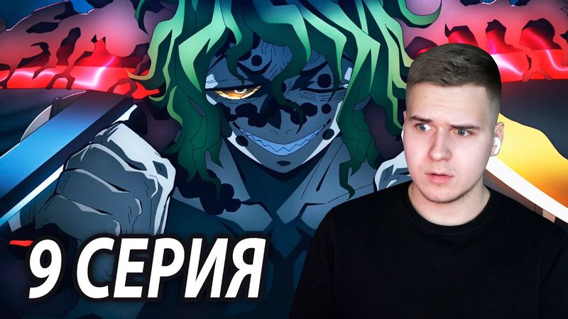 Бой с Гютаро и Даки | 9 серия 👺 Клинок, Рассекающий Демонов: Квартал Красных Фонарей | Реакция
