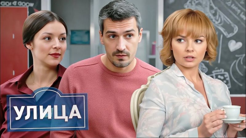 Улица сезон 1, серии 1-10 ПОДРЯД