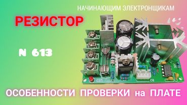 РЕЗИСТОР. Как его проверить и определить номинал на плате. Особенности.