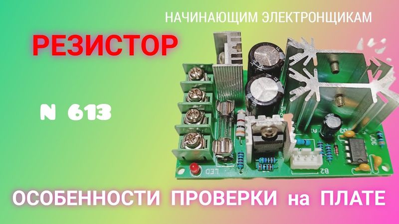 РЕЗИСТОР. Как его проверить и определить номинал на плате. Особенности.