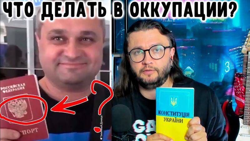 ЧТО ДЕЛАТЬ В ОККУПАЦИИ?