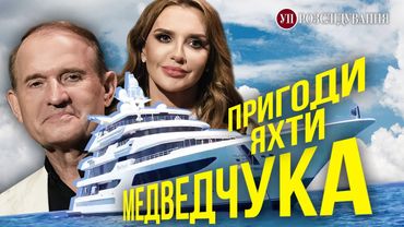 Мінус 130 мільйонів. Чому Україна не продала яхту Медведчука? | УП. Розслідування
