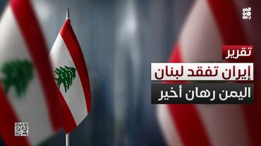 إيران تفقد الأمل في لبنان.. اليمن هو البديل