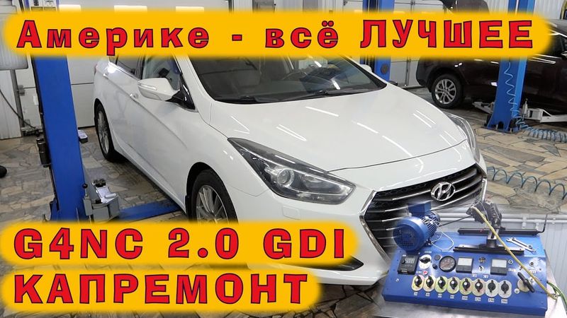 Америке отправляют всё самое ЛУЧШЕЕ: G4NC (GDI 2.0) на Hyundai i40