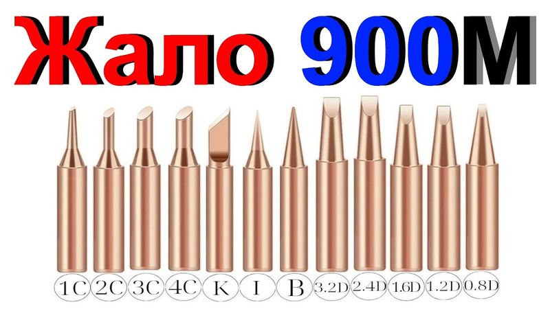 Жало Для Паяльника 900M (I,B,K,0.8D,1.2D,1.6D,2.4D,3.2D,1C,2C,3C,4C). Как Доработать Синий Паяльник!