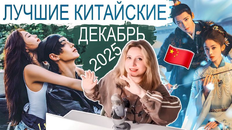 САМЫЕ ЯРКИЕ КИТАЙСКИЕ ДОРАМЫ 🥶 ДЕКАБРЬ 2025 😍 СМОТРИ И ВЛЮБЛЯЙСЯ!