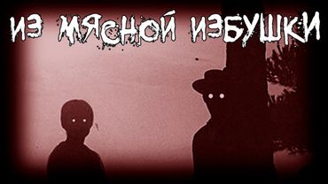 Страшные истории - Из мясной избушки