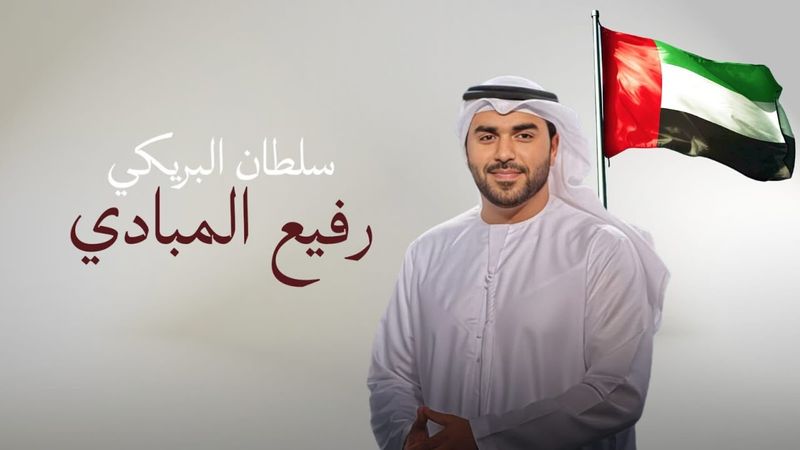 سلطان البريكي - رفيع المبادي