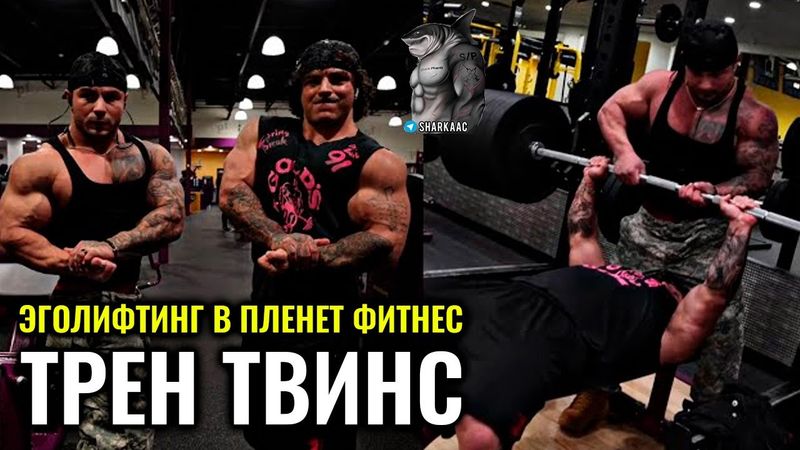 Egolifting presso Planet Fitness | Allena i gemelli in russo