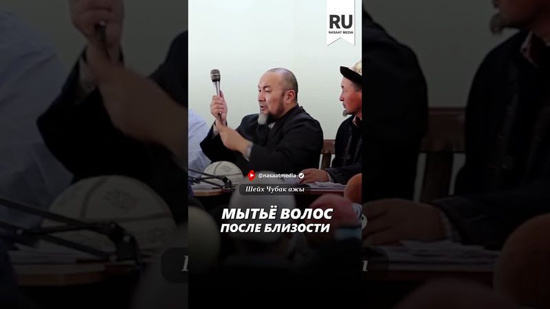 Мытье волос после близости.#насаат_медиа #rec #rek #film #шейх_чубак_ажы #live #чубакажы #ислам