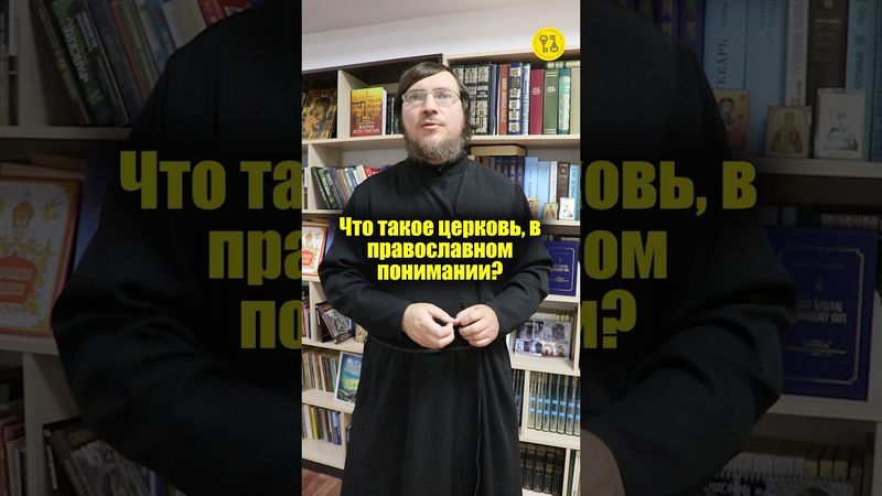 Что такое церковь, в православном понимании? #shorts