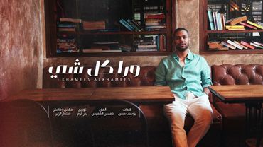 ورا كل شي - خميس الخميس 2026