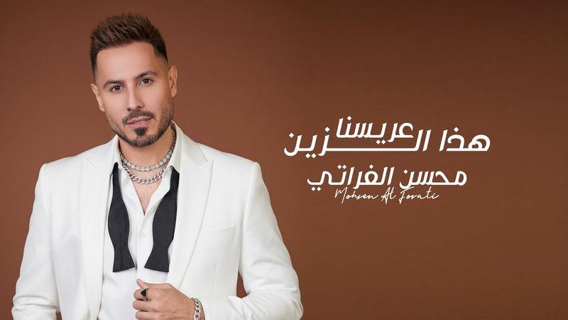 محسن الفراتي - عريسنا هذا الزين ( حصريا ) | 2025