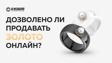 Дозволено ли продавать золото онлайн? | Ринат Абу Мухаммад #риба