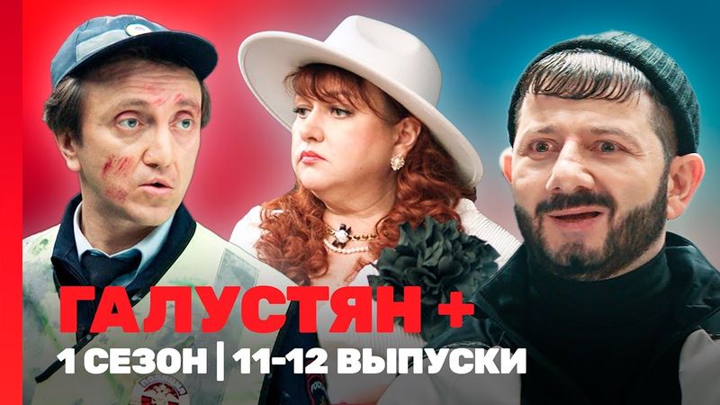 ГАЛУСТЯН +: 1 сезон | 11-12 выпуски @TNT_shows