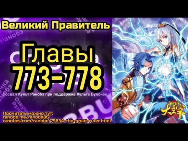 Ранобэ Великий Правитель Главы 773-778