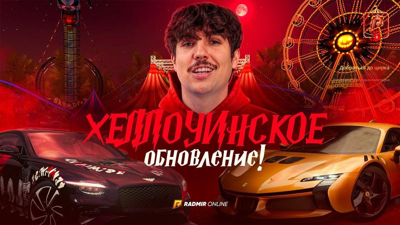 АДСКИЙ ЦИРК НА RADMIR CRMP 🎪 | ХЕЛЛОУИНСКОЕ ОБНОВЛЕНИЕ — КВЕСТЫ, КЕЙСЫ И БАТЛ ПАСС!