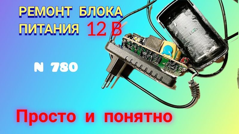 Как отремонтировать зарядное устройство 12 в, 1,5 ампера. Просто и доходчиво.