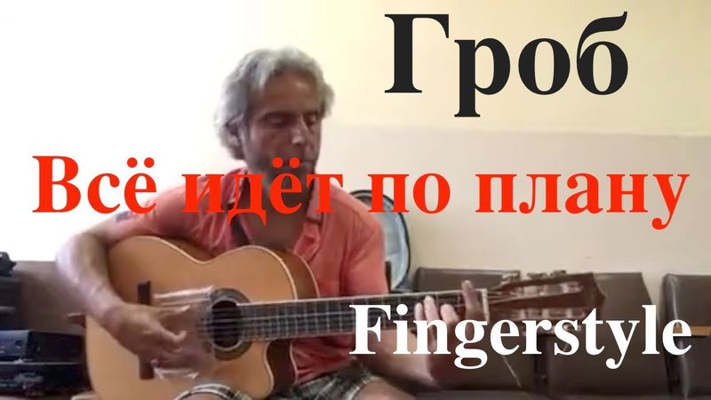 Гроб / Всё идёт по плану / Fingerstyle Cover