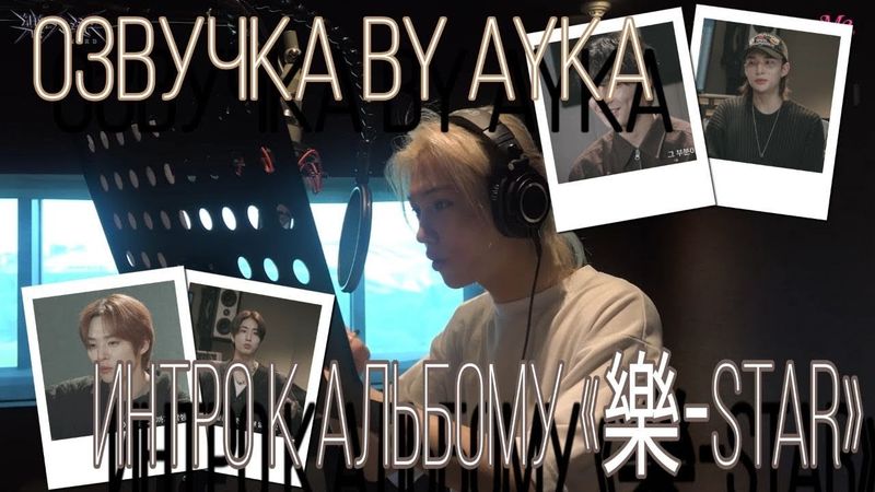 [Русская озвучка by Ayka] Stray Kids [INTRO "樂-STAR"]
