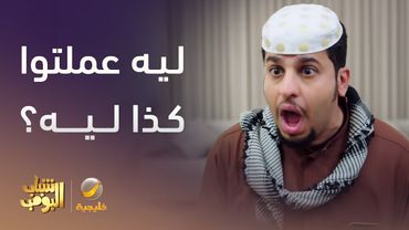 الشباب أنقذوا عامر من أحلي مشكلة بحياتو - شباب البومب 13